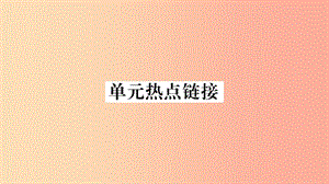 2019年九年級道德與法治上冊 第三單元 文明與家園熱點鏈接習題課件 新人教版.ppt