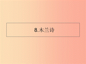 山東省七年級語文下冊 第二單元 第8課 木蘭詩課件 新人教版.ppt