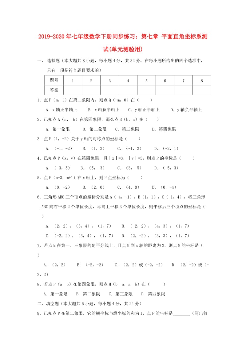 2019-2020年七年级数学下册同步练习：第七章 平面直角坐标系测试(单元测验用).doc_第1页