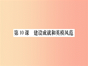 八年級(jí)歷史下冊(cè) 第三單元 曲折探索中的成就與失誤 第10課 建設(shè)成就和英模風(fēng)范習(xí)題課件 中華書局版.ppt