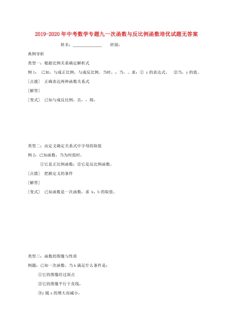 2019-2020年中考数学专题九一次函数与反比例函数培优试题无答案.doc_第1页