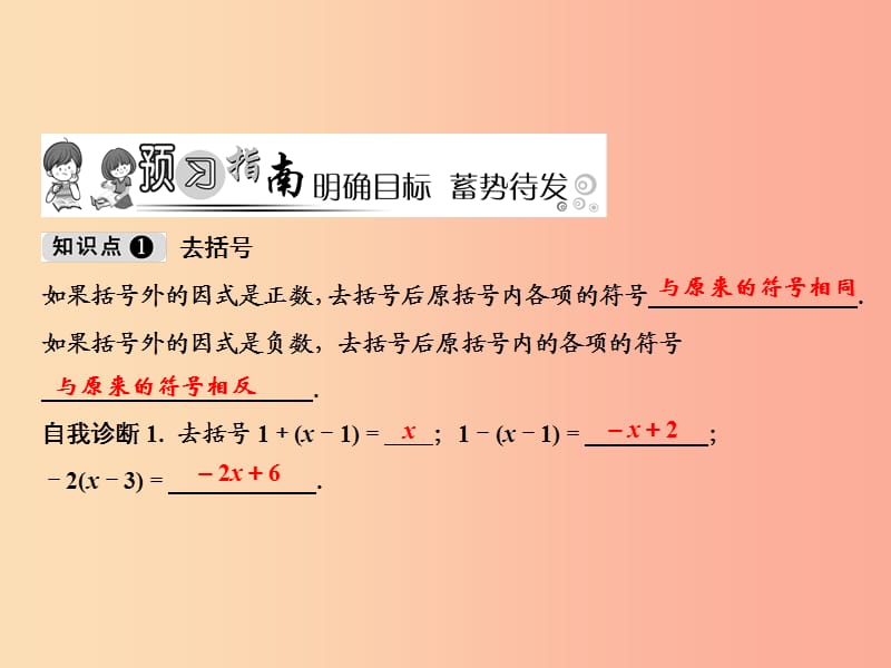 2019年七年级数学上册 第2章 整式的加减 2.2 整式的加减 第2课时 去括号课件 新人教版.ppt_第2页