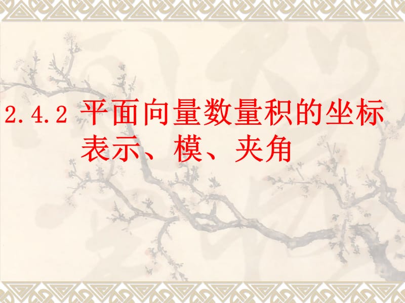 平面向量数量积的坐标表示、模、夹角(比赛).ppt_第1页