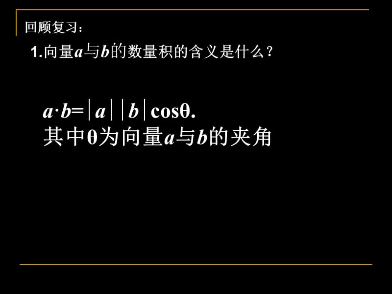 平面向量数量积的坐标表示、模、夹角(比赛).ppt_第2页