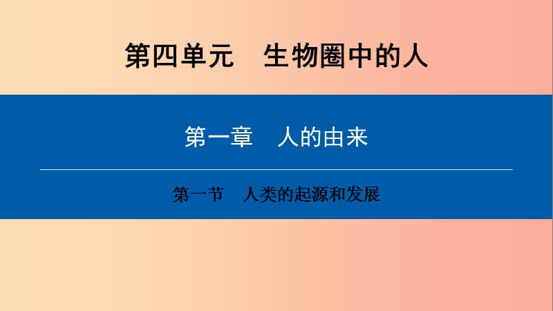 2019年七年级生物下册 第四单元 第一章 第一节 人的起源和发展课件 新人教版.ppt_第1页