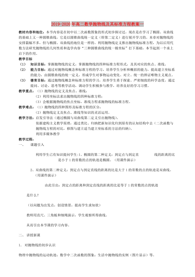 2019-2020年高二数学抛物线及其标准方程教案一.doc_第1页