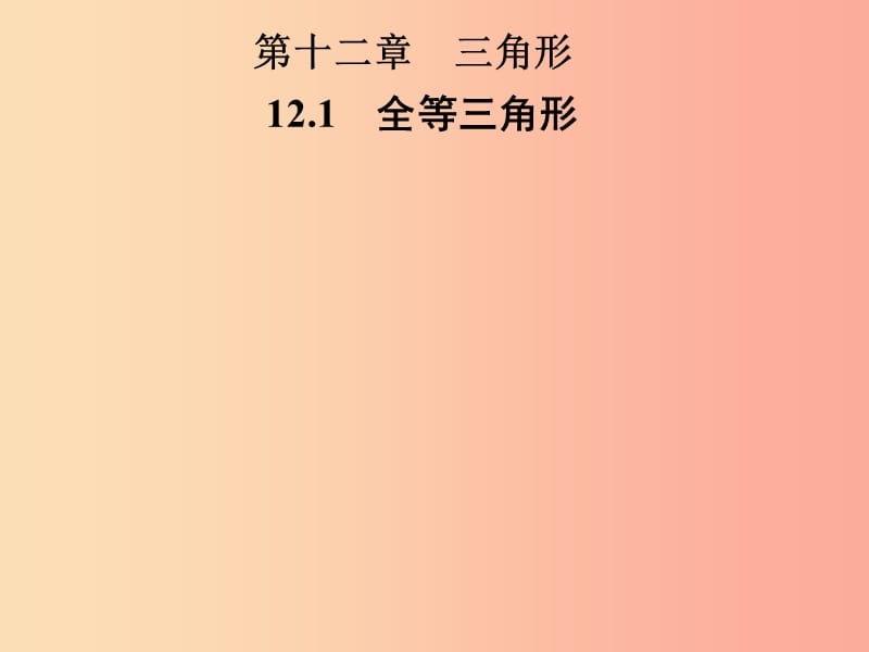 2019年秋季八年级数学上册 第十二章 全等三角形 12.1 全等三角形导学课件 新人教版.ppt_第1页