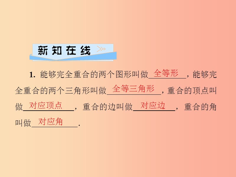 2019年秋季八年级数学上册 第十二章 全等三角形 12.1 全等三角形导学课件 新人教版.ppt_第2页