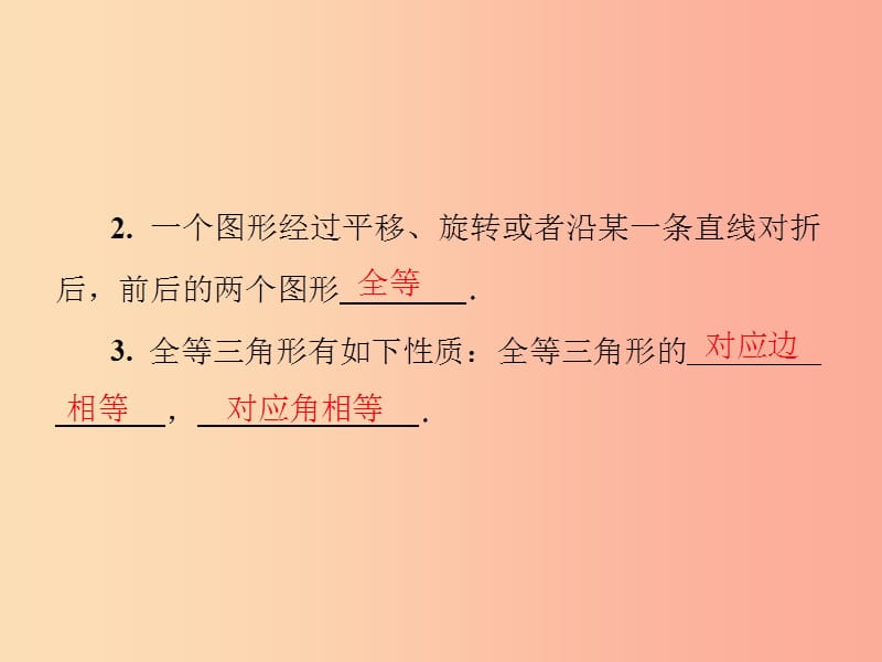 2019年秋季八年级数学上册 第十二章 全等三角形 12.1 全等三角形导学课件 新人教版.ppt_第3页