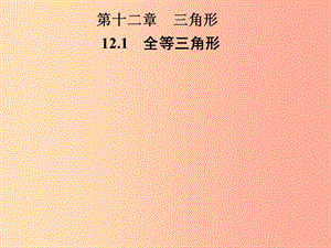 2019年秋季八年級數(shù)學(xué)上冊 第十二章 全等三角形 12.1 全等三角形導(dǎo)學(xué)課件 新人教版.ppt