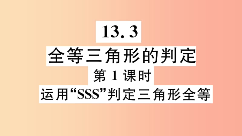 八年级数学上册 13.3 全等三角形的判定 第1课时 运用“SSS”判定三角形全等课件 （新版）冀教版.ppt_第1页