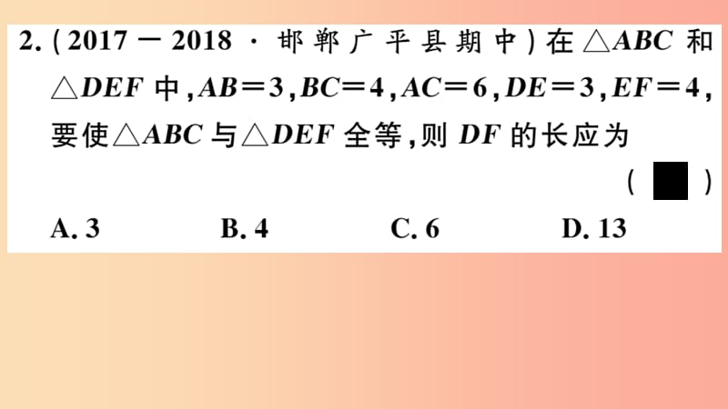 八年级数学上册 13.3 全等三角形的判定 第1课时 运用“SSS”判定三角形全等课件 （新版）冀教版.ppt_第3页