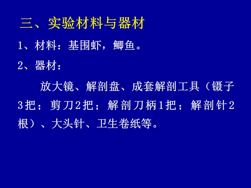 实验4基围虾、鲫鱼的活体解剖.ppt_第3页