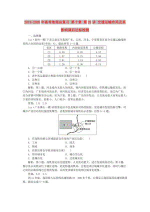 2019-2020年高考地理總復(fù)習(xí) 第十章 第23講 交通運(yùn)輸布局及其影響課后達(dá)標(biāo)檢測.doc