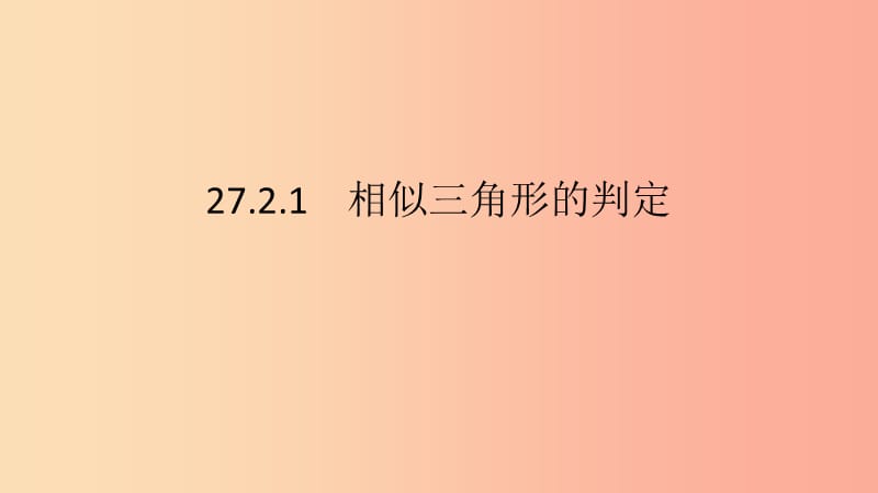 2019春九年级数学下册第二十七章相似27.2相似三角形27.2.1相似三角形的判定第3课时相似三角形的判定定理3.ppt_第3页