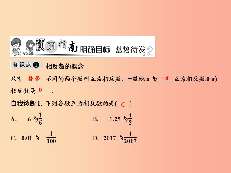 2019年七年级数学上册 第1章 有理数 1.2 有理数 1.2.3 相反数课件 新人教版.ppt_第2页