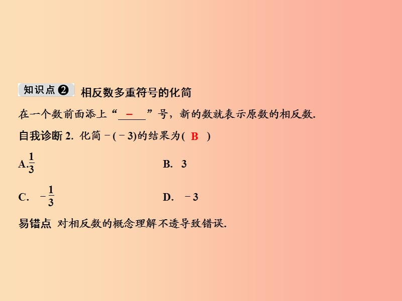 2019年七年级数学上册 第1章 有理数 1.2 有理数 1.2.3 相反数课件 新人教版.ppt_第3页