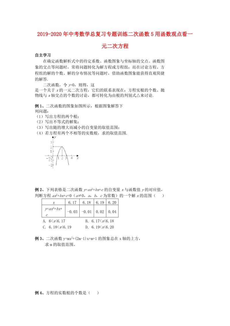 2019-2020年中考数学总复习专题训练二次函数5用函数观点看一元二次方程.doc_第1页