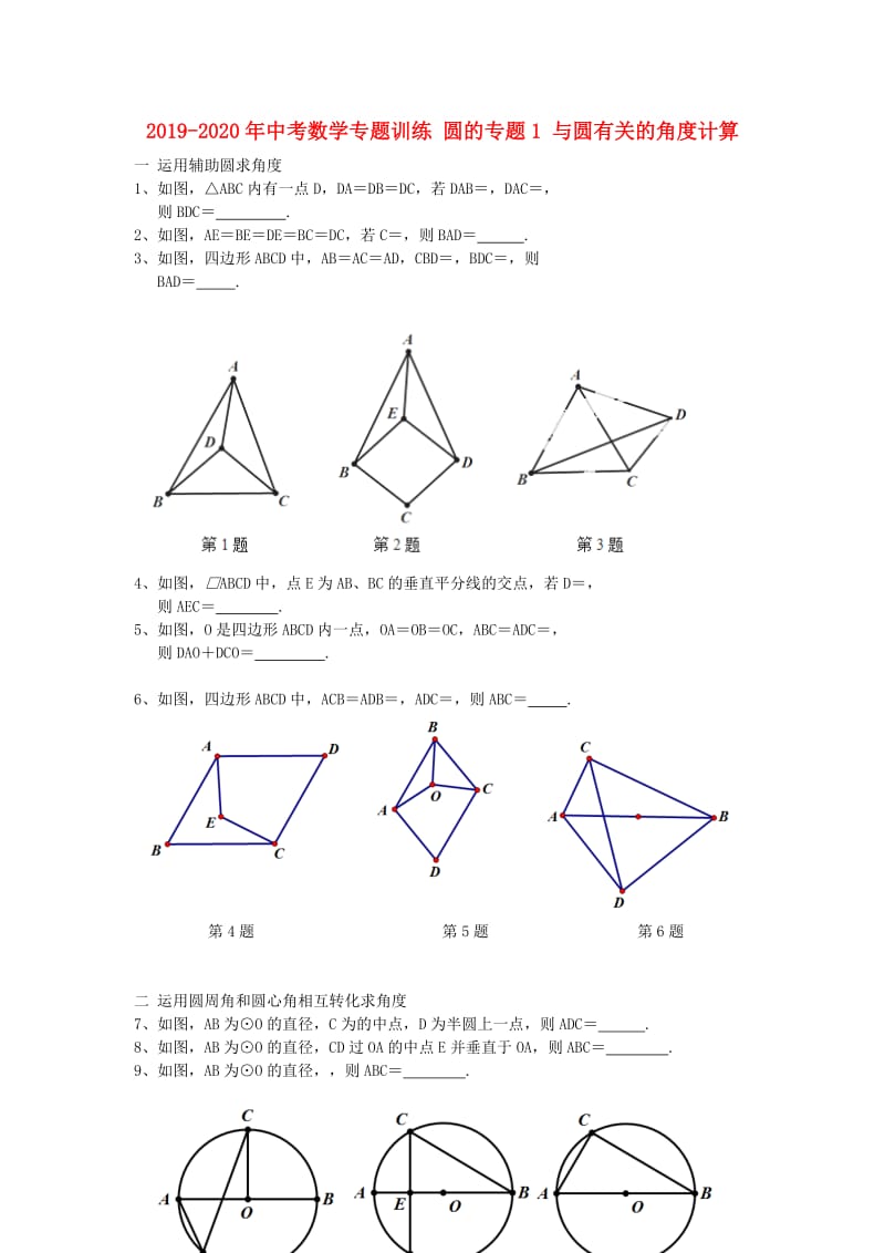 2019-2020年中考数学专题训练 圆的专题1 与圆有关的角度计算.doc_第1页