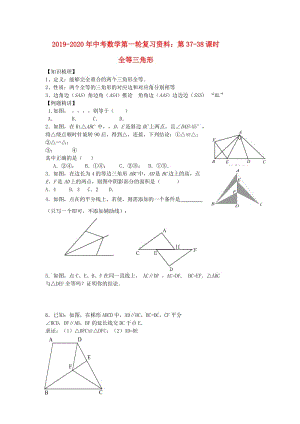 2019-2020年中考數(shù)學第一輪復習資料：第37-38課時 全等三角形.doc