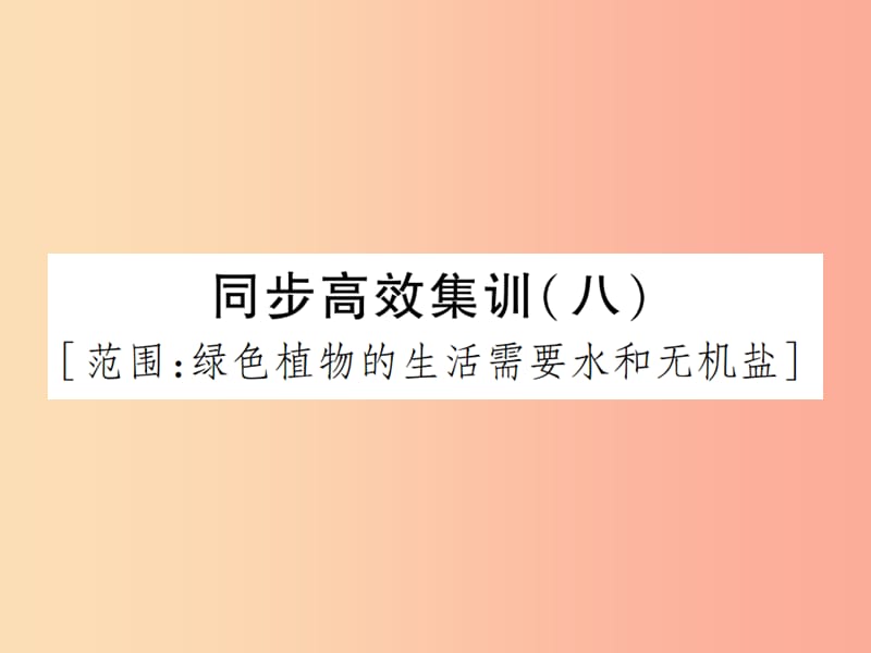 中考江西专用2019中考生物同步高效集训八课件.ppt_第1页