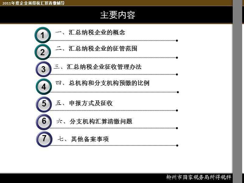 企业所得税汇算清缴辅导(总分支机构部分).ppt_第3页