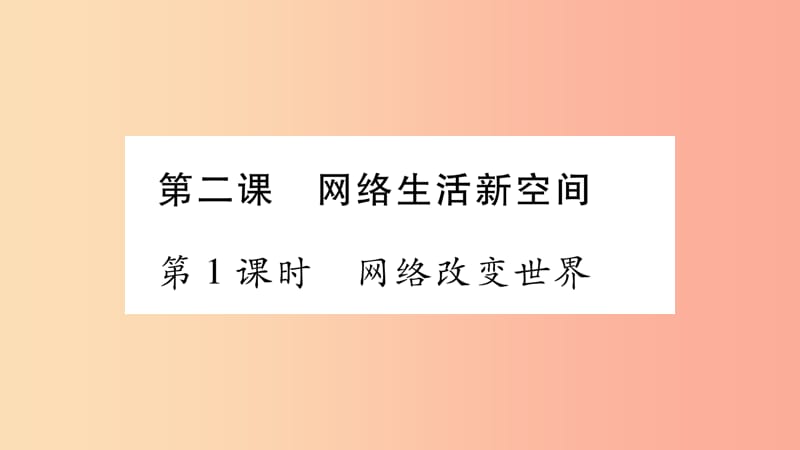 八年级道德与法治上册第一单元走进社会生活第二课网络生活新空间第1框网络改变世界习题课件新人教版 (2).ppt_第1页