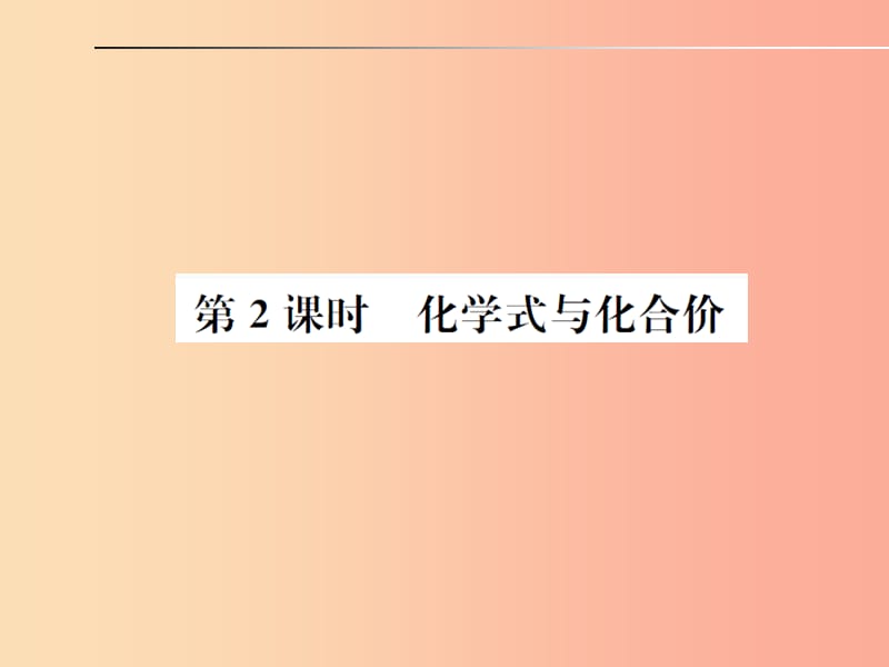 安徽省2019年中考化学总复习第四单元自然界的水第2课时化学式与化合价课件.ppt_第1页