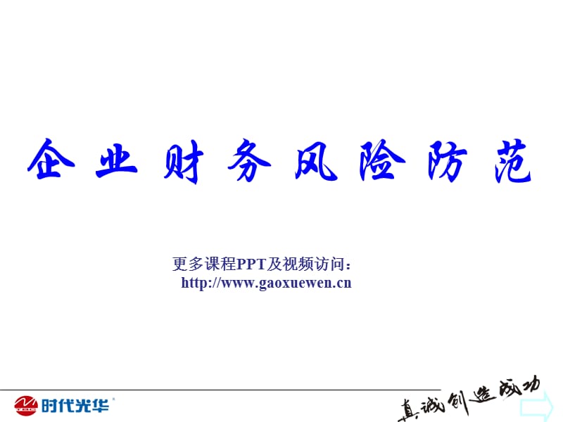 企业财务风险防范(学员版).ppt_第1页