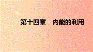 2019年九年級(jí)物理全冊(cè) 14 內(nèi)能的利用分類綜合訓(xùn)練（二）教材知識(shí)梳理課件 新人教版.ppt