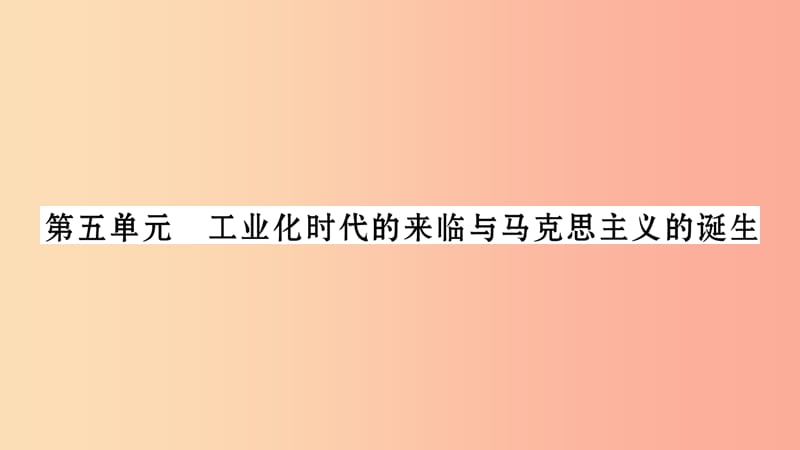 中考历史复习 第一篇 教材系统复习 第4板块 世界历史 第5单元 工业化时代的来临与马克思主义的诞生（习题）.ppt_第1页