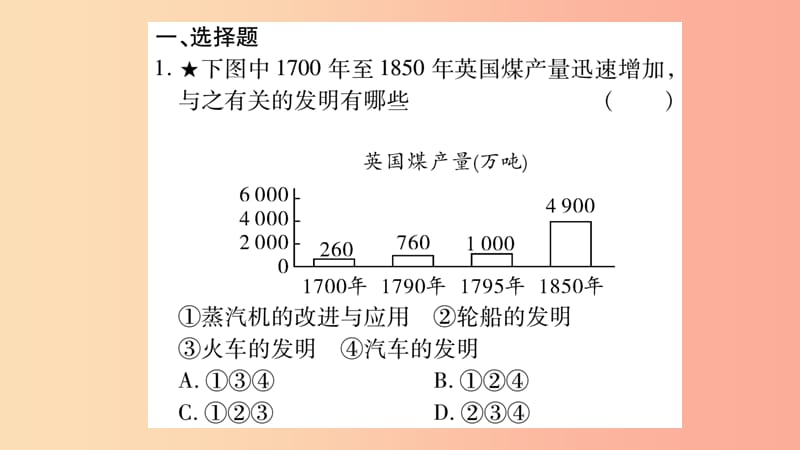 中考历史复习 第一篇 教材系统复习 第4板块 世界历史 第5单元 工业化时代的来临与马克思主义的诞生（习题）.ppt_第2页