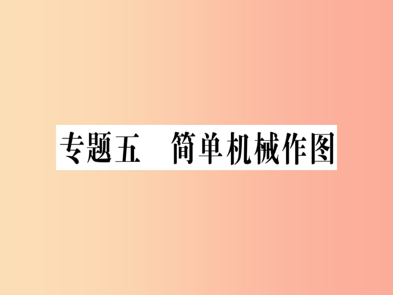 八年级物理全册 专题五 简单机械作图习题课件 （新版）沪科版.ppt_第1页