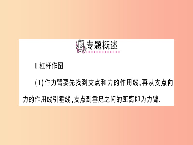 八年级物理全册 专题五 简单机械作图习题课件 （新版）沪科版.ppt_第2页