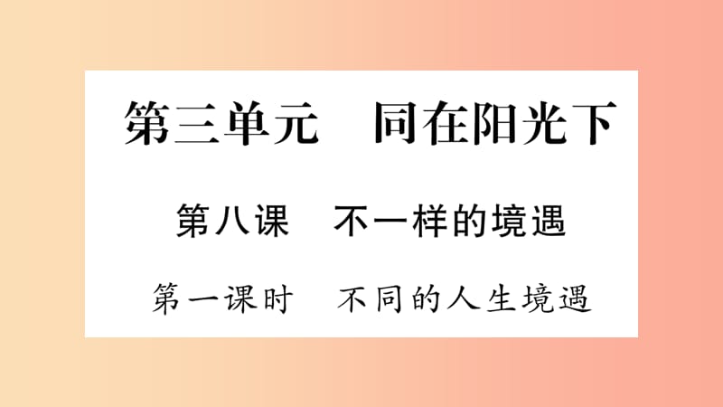 2019年九年级道德与法治上册 第三单元 同在阳光下 第8课 不一样的境遇习题课件 教科版.ppt_第1页