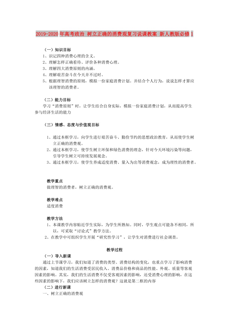 2019-2020年高考政治 树立正确的消费观复习说课教案 新人教版必修1.doc_第1页