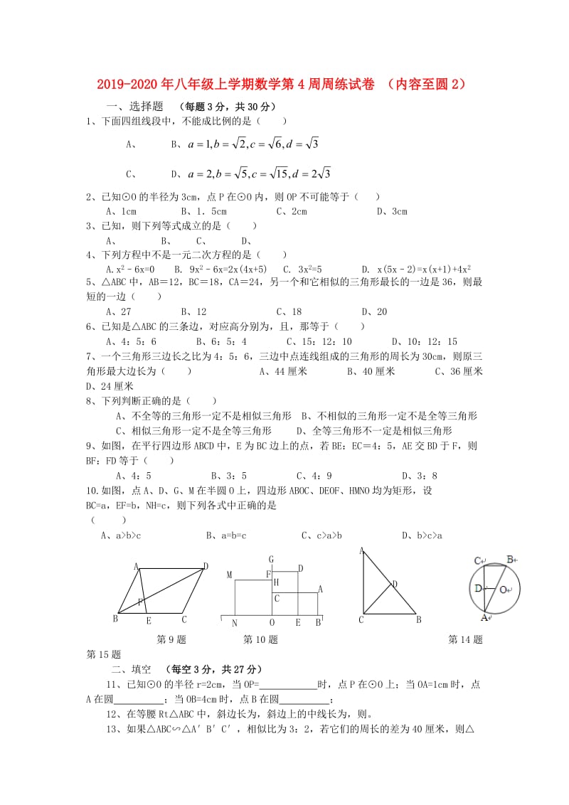 2019-2020年八年级上学期数学第4周周练试卷 （内容至圆2）.doc_第1页