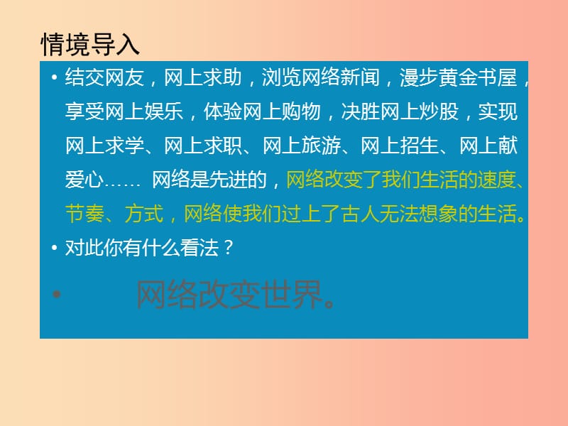 八年级道德与法治上册 第一单元 走进社会生活 第二课 网络生活新空间 第1框《网络改变世界》课件3 新人教版.ppt_第1页