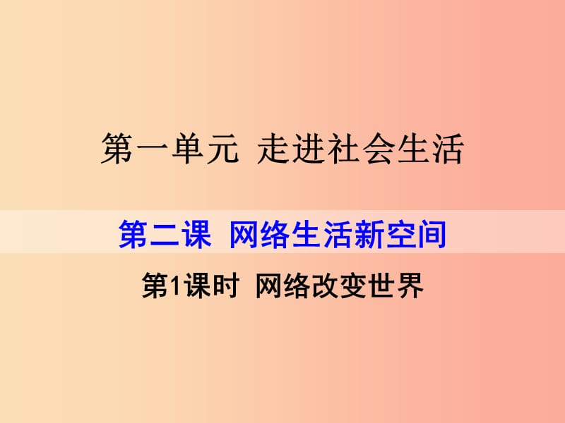 八年级道德与法治上册 第一单元 走进社会生活 第二课 网络生活新空间 第1框《网络改变世界》课件3 新人教版.ppt_第2页