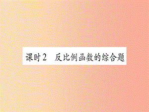 2019中考數(shù)學(xué) 第一輪 考點(diǎn)系統(tǒng)復(fù)習(xí) 第3章 函數(shù) 第3節(jié) 反比例函數(shù) 課時(shí)2 反比例函數(shù)的綜合題作業(yè)課件.ppt