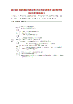 2019-2020年高考政治一輪復習 第一單元 生活與消費 第1課 神奇的貨幣講義 新人教版必修1.doc