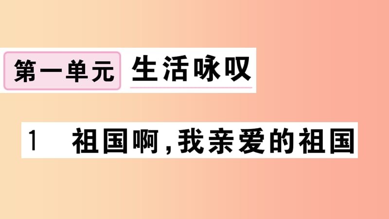 江西专用九年级语文下册第一单元1祖国啊我亲爱的祖国习题课件新人教版.ppt_第1页