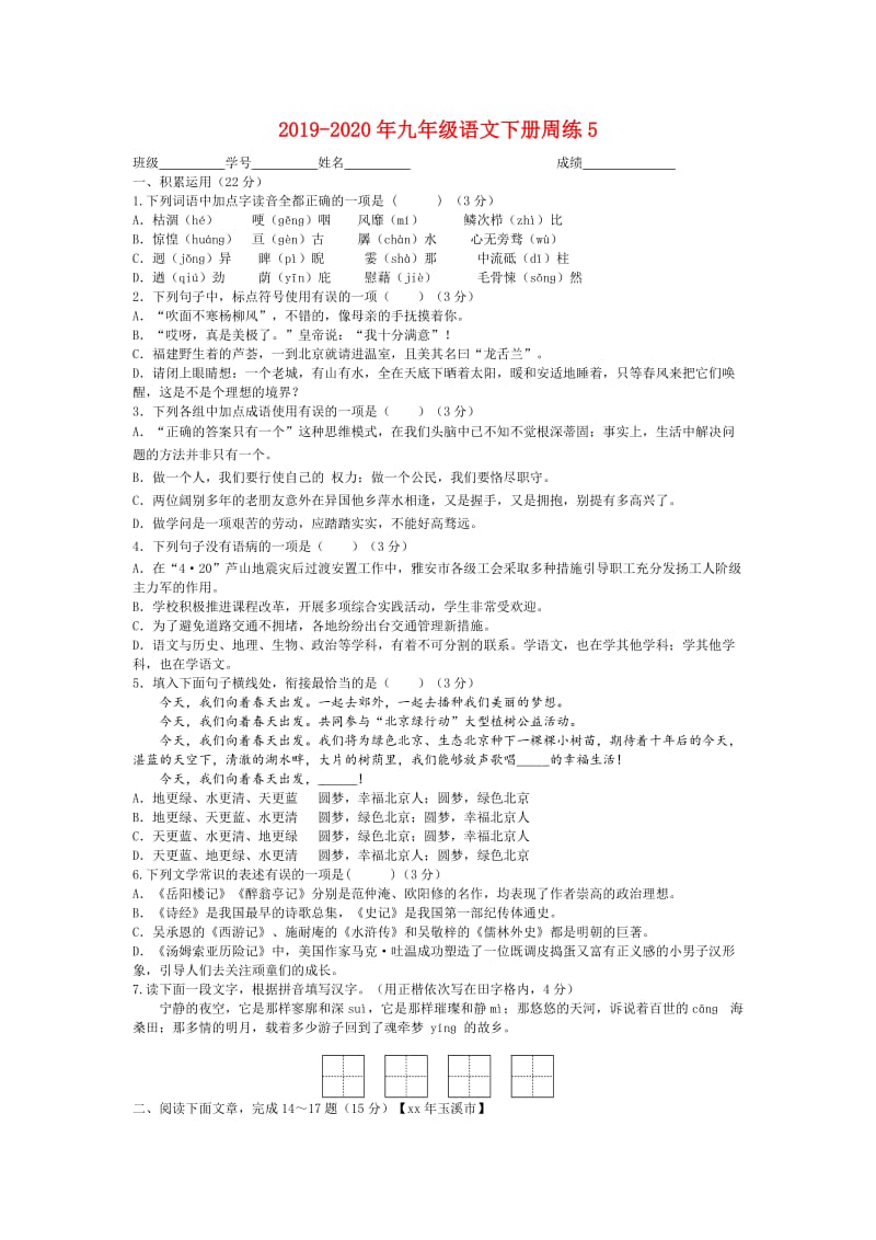 2019-2020年九年级语文下册周练5.doc_第1页