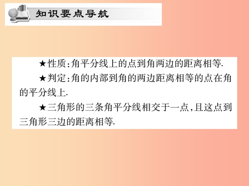 2019秋八年级数学上册 第13章 全等三角形 13.5 逆命题与逆定理 13.5.3 角平分线课时检测课件 华东师大版.ppt_第2页