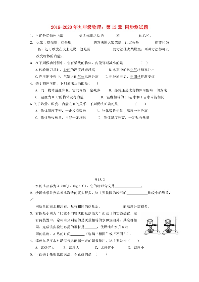 2019-2020年九年级物理：第13章 同步测试题.doc_第1页