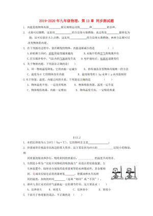 2019-2020年九年級(jí)物理：第13章 同步測(cè)試題.doc