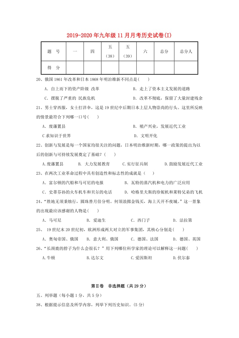 2019-2020年九年级11月月考历史试卷(I).doc_第1页