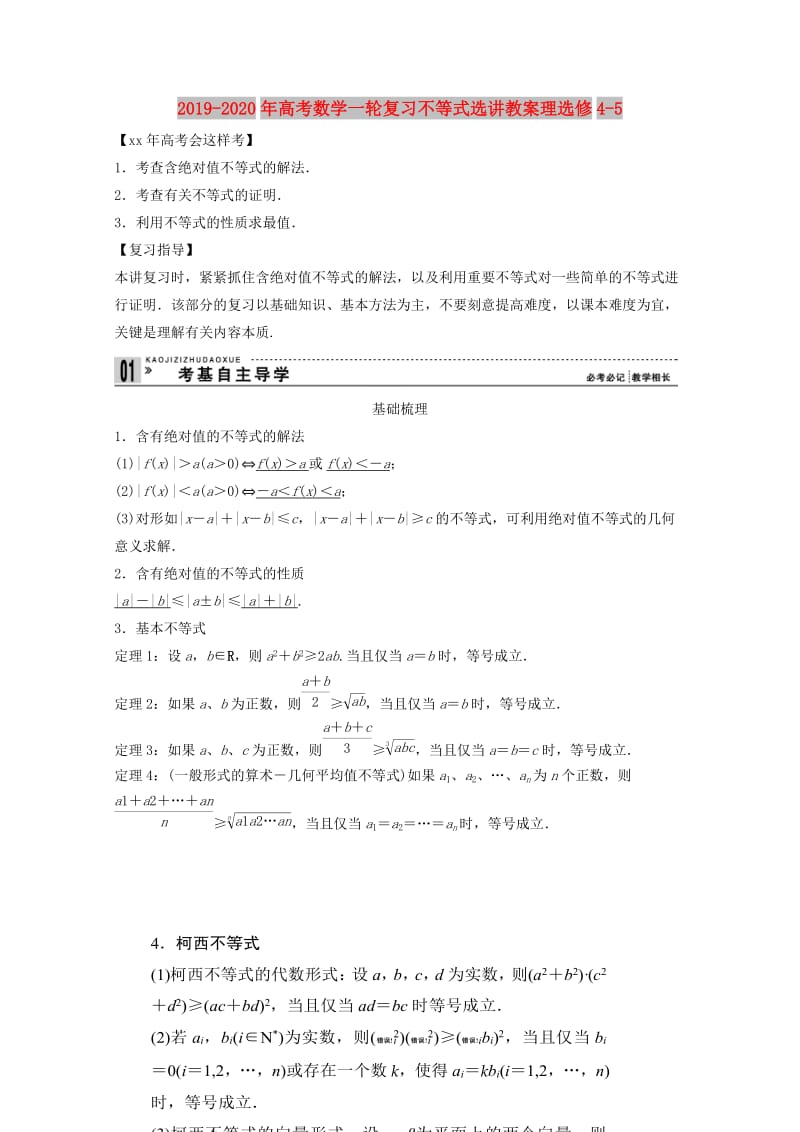 2019-2020年高考数学一轮复习不等式选讲教案理选修4-5.doc_第1页