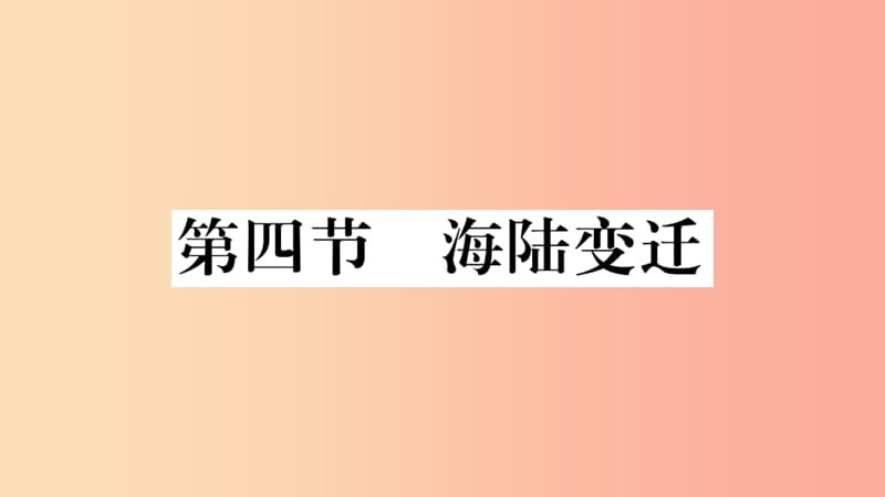 七年级地理上册 第二章 第四节 海陆变迁习题课件 （新版）湘教版.ppt_第1页