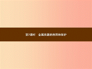 九年級化學下冊 第八單元 金屬和金屬材料 課題3 金屬資源的利用和保護 8.3.2 金屬資源的利用和保護教學 .ppt